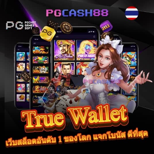 สล็อตฝากถอน true wallet